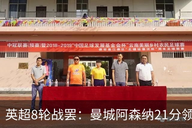 英超8轮战罢：曼城阿森纳21分领跑，利物浦第4，热刺第14曼联第16