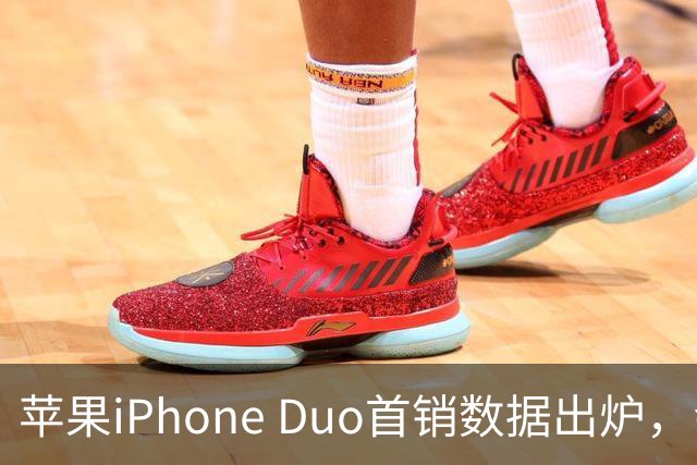 苹果iPhone Duo首销数据出炉，会像iPhone Air一样大降价吗？