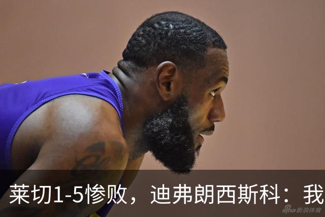 莱切1-5惨败，迪弗朗西斯科：我们太早放弃比赛