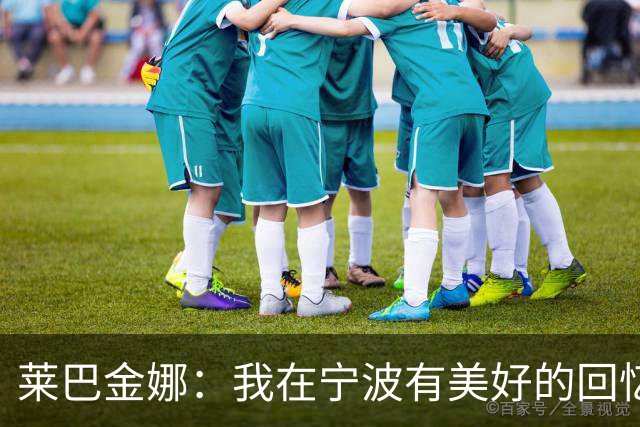 莱巴金娜：我在宁波有美好的回忆，目标年终第一结束赛季