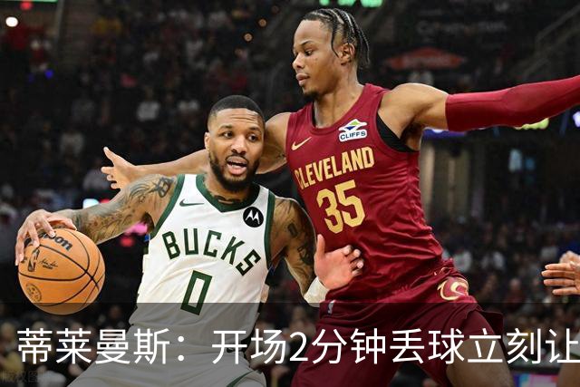 蒂莱曼斯：开场2分钟丢球立刻让我们陷入被动，球队像一盘散沙