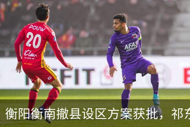 衡阳衡南撤县设区方案获批，祁东衡东谁在后面等下一棒？