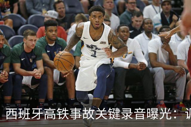 西班牙高铁事故关键录音曝光：调度员违规下令列车“恢复全速”