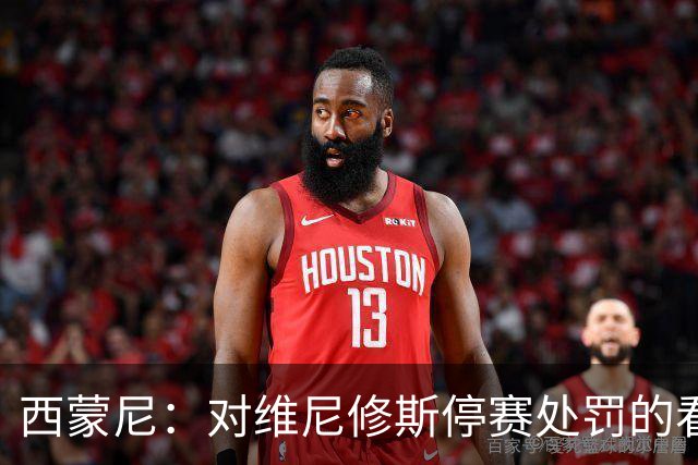 西蒙尼：对维尼修斯停赛处罚的看法？西班牙人