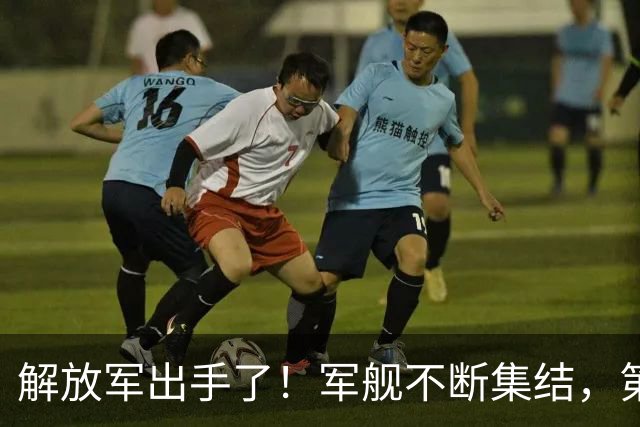解放军出手了！军舰不断集结，第一岛链被包围，四大海域同步行动
