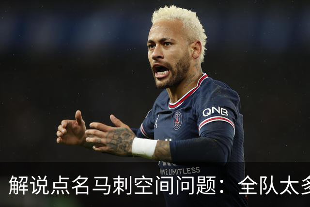 解说点名马刺空间问题：全队太多人不敢投