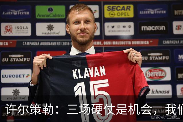 许尔策勒：三场硬仗是机会，我们要证明自己配得上目前的位置