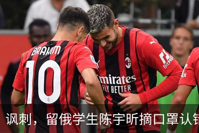 讽刺，留俄学生陈宇昕摘口罩认错了，网友：他不是错了，他是怕了