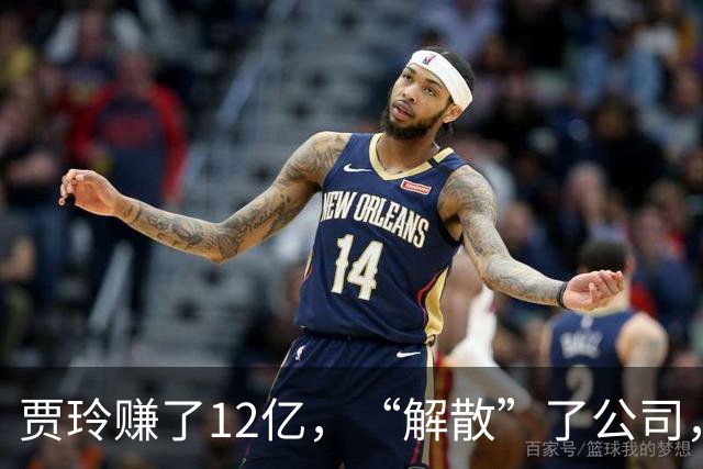 贾玲赚了12亿，“解散”了公司，她把张小斐、许君聪这些老搭档，全都好聚好散，也拿下了大碗娱乐100%的股权，这次又聪明的没上国庆档!