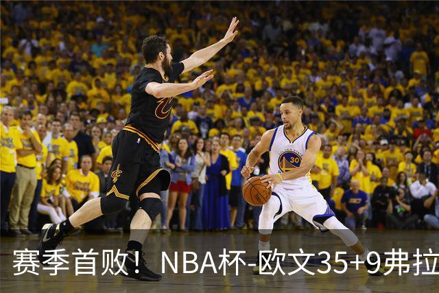 赛季首败！NBA杯-欧文35+9弗拉格33+9 火箭连丢4罚负独行侠