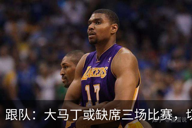 跟队：大马丁或缺席三场比赛，切尔西要踢热刺、利物浦、曼联