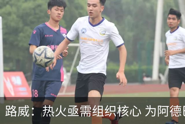 路威：热火亟需组织核心 为阿德巴约和字母哥拉开空间
