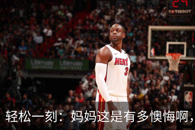 轻松一刻：妈妈这是有多懊悔啊，把自己都骂一遍~
