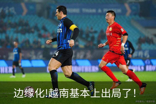 边缘化!越南基本上出局了！