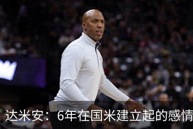 达米安：6年在国米建立起的感情是很自然的，还会和他们联系