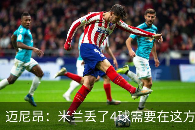 迈尼昂：米兰丢了4球需要在这方面改进，等到赛季结束再做出总结