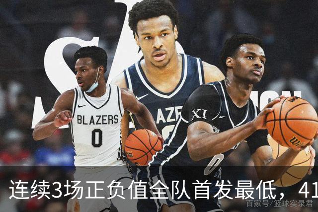 连续3场正负值全队首发最低，41岁老詹真是混子吗