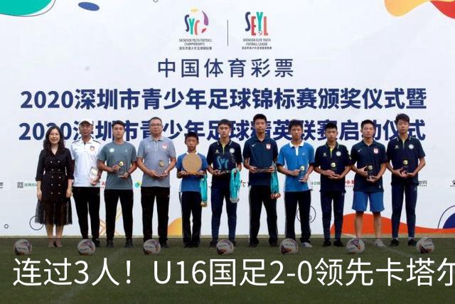 连过3人！U16国足2-0领先卡塔尔，刘宇洋面对围堵内切破门