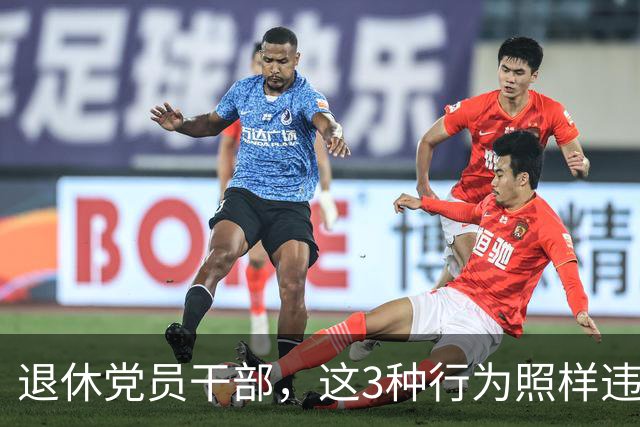 退休党员干部，这3种行为照样违法，有人连退休待遇都保不住！