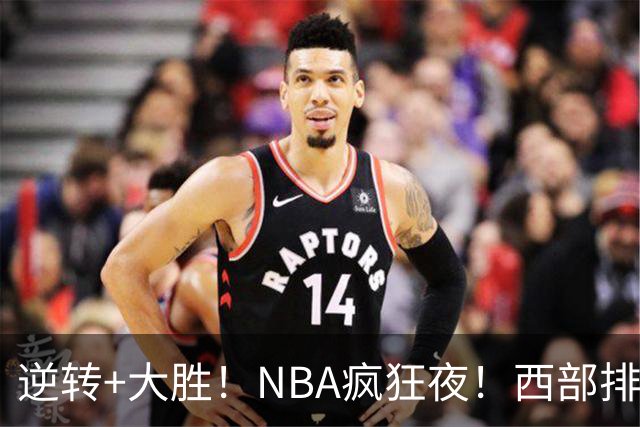 逆转+大胜！NBA疯狂夜！西部排名乱了：火箭登顶，勇士三连败垫底