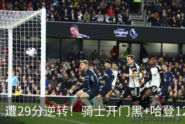 遭29分逆转！骑士开门黑+哈登12中5，76人先发五虎狂砍105分