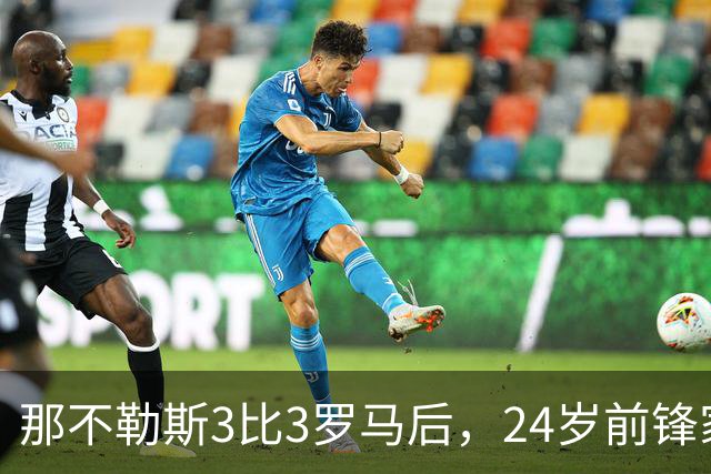 那不勒斯3比3罗马后，24岁前锋家中遭窃贼惊醒