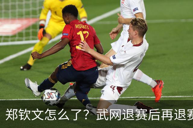 郑钦文怎么了？武网退赛后再退赛，连退4站比赛，提前告别本赛季