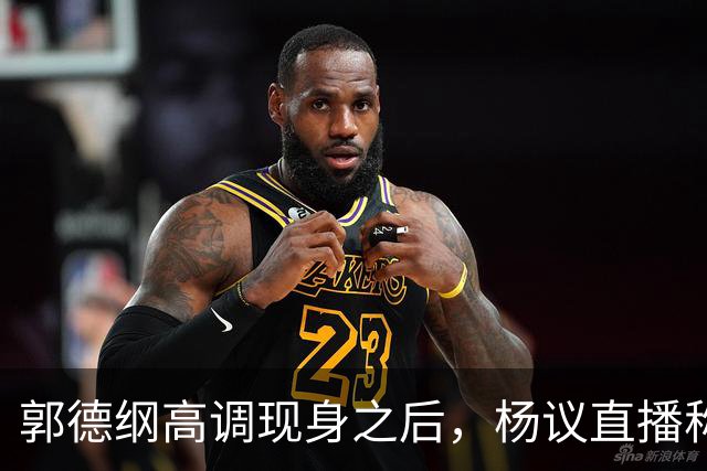 郭德纲高调现身之后，杨议直播称自己“被关注”，表示完全无所畏惧