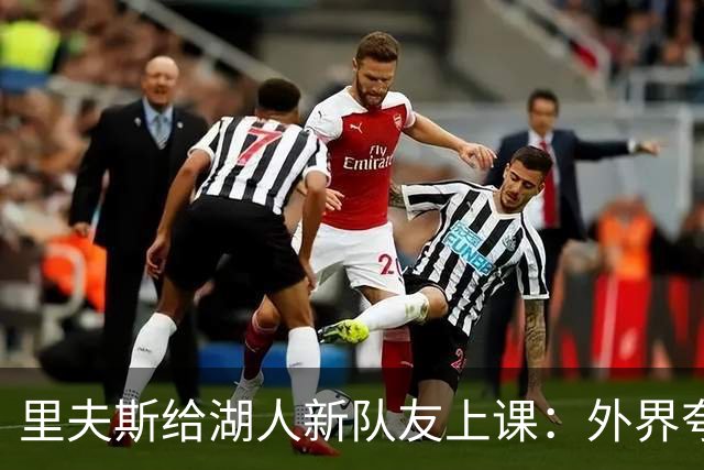 里夫斯给湖人新队友上课：外界夸你骂你都不重要