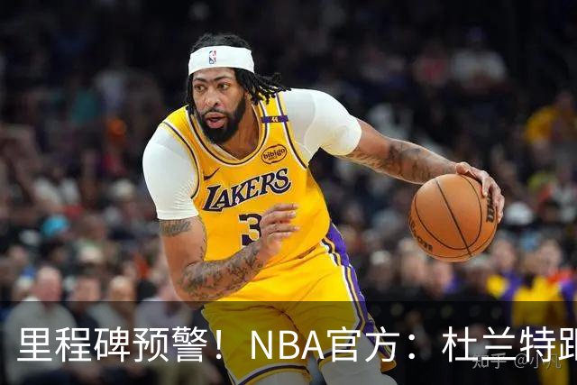 里程碑预警！NBA官方：杜兰特距超越科比升至历史第四仅差1047分
