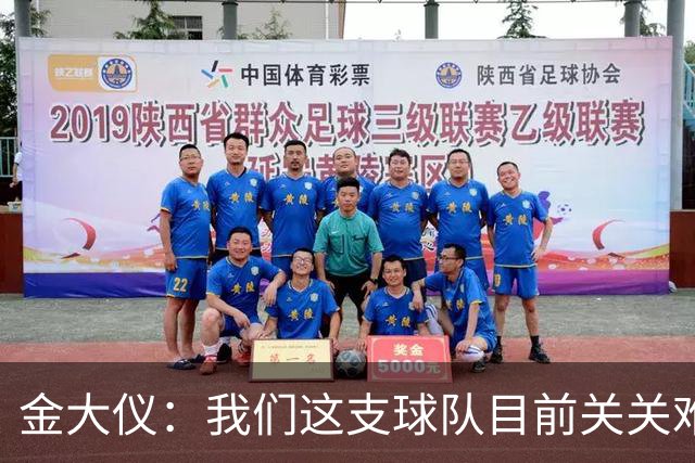 金大仪：我们这支球队目前关关难过，但是我们每一关都要过下去