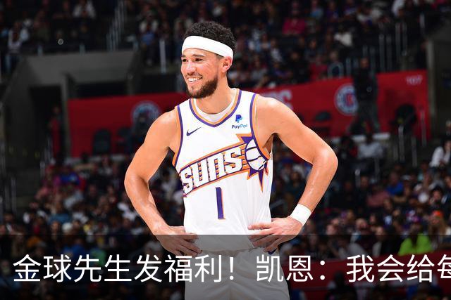 金球先生发福利！凯恩：我会给每位拜仁和英格兰队友准备礼物的