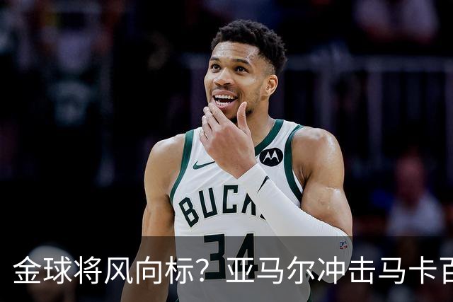 金球将风向标？亚马尔冲击马卡百大球星奖项，此前无人卫冕