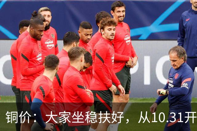 铜价：大家坐稳扶好，从10.31开始起，牛市或将有更大行情？