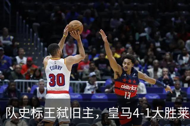 队史标王弑旧主，皇马4-1大胜莱比锡，姆巴佩3战4球宣战巴萨
