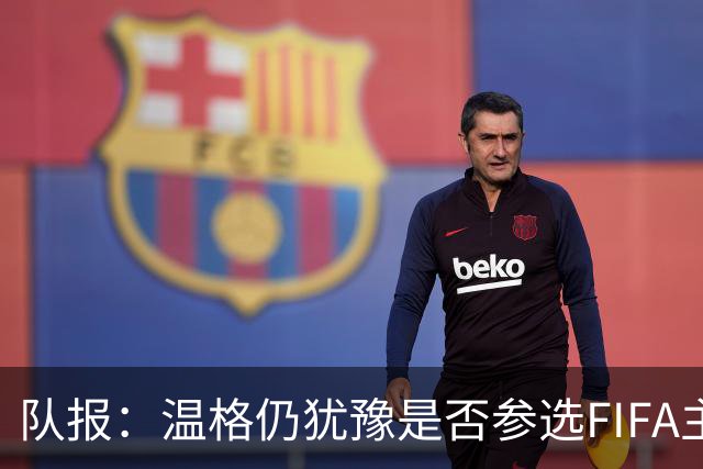 队报：温格仍犹豫是否参选FIFA主席，许多人盼他出面挑战因凡蒂诺