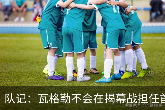 队记：瓦格勒不会在揭幕战担任首发 邓恩将顶替斯特鲁斯的位置