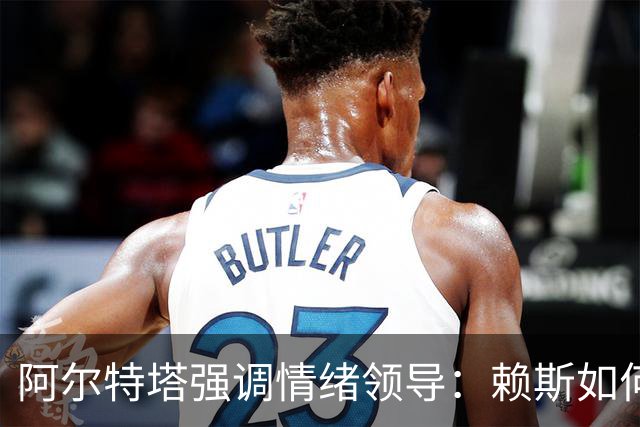 阿尔特塔强调情绪领导：赖斯如何变身阿森纳核心