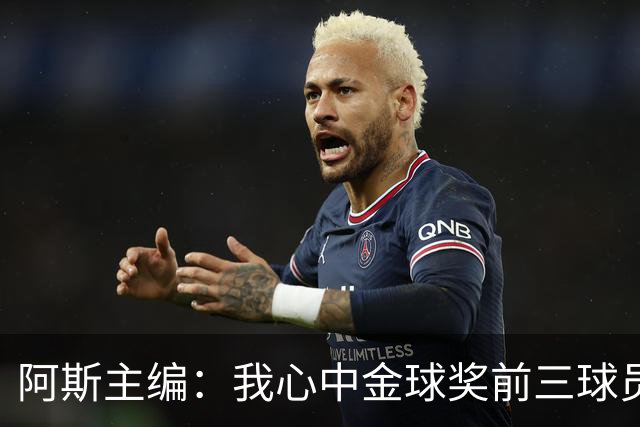 阿斯主编：我心中金球奖前三球员对得上，但最终顺序有所出入