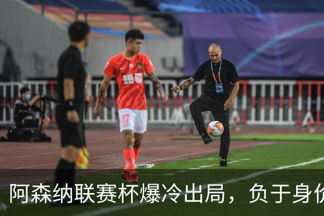 阿森纳联赛杯爆冷出局，负于身价相差336倍的英乙球队