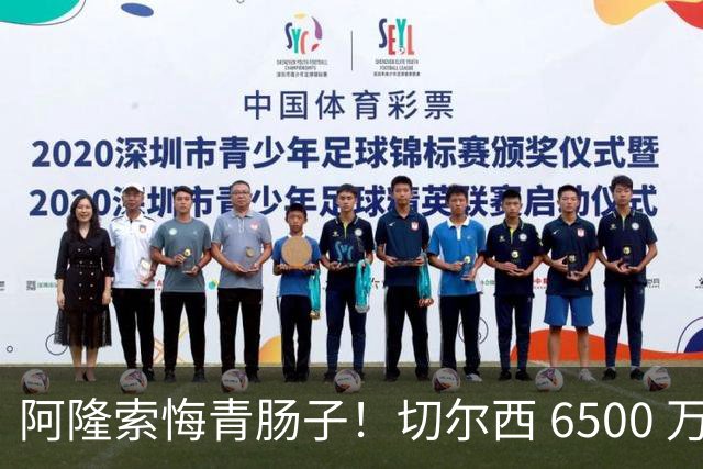 阿隆索悔青肠子！切尔西 6500 万放走大杀器！蓝军弃将火力全开