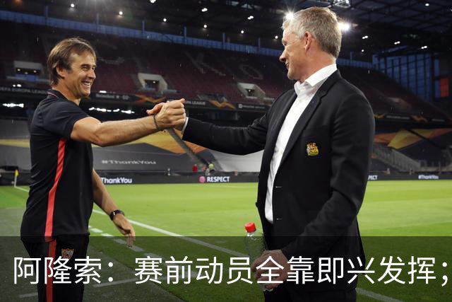 阿隆索：赛前动员全靠即兴发挥；零封终究会到来的