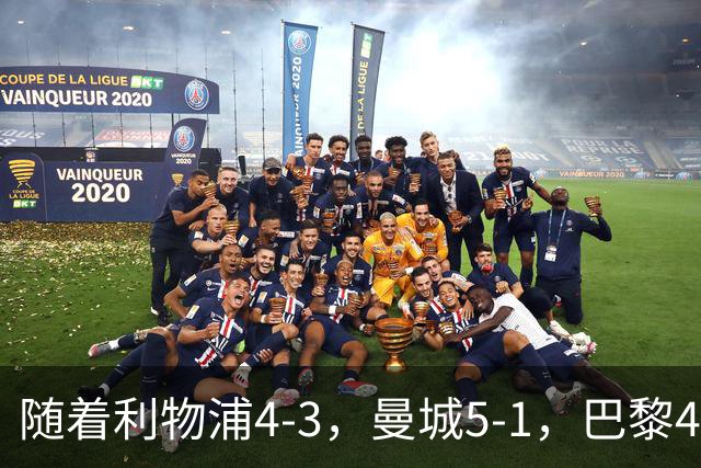 随着利物浦4-3，曼城5-1，巴黎4-2巴萨，欧冠积分榜出炉：马竞15