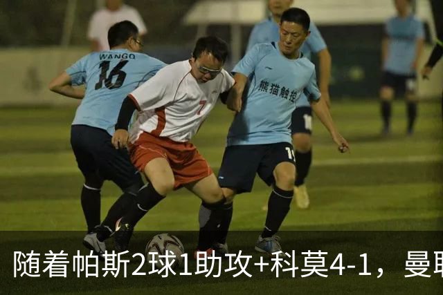 随着帕斯2球1助攻+科莫4-1，曼联遭遇欧冠2连败