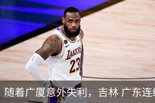 随着广厦意外失利，吉林 广东连续获胜，上海经历曲折，CBA积分榜更新！