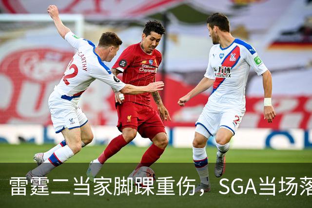 雷霆二当家脚踝重伤，SGA当场落泪：他还会回来