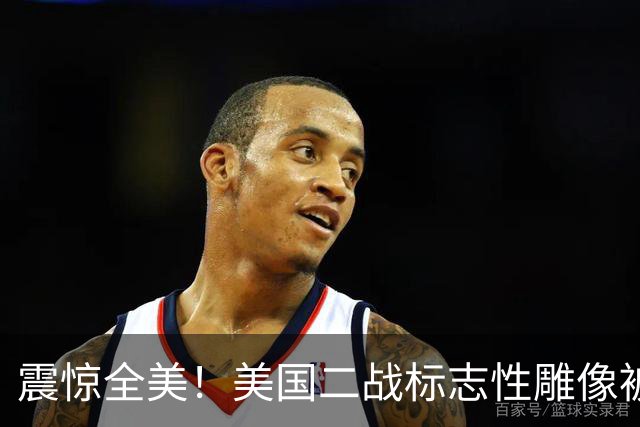 震惊全美！美国二战标志性雕像被“斩首”