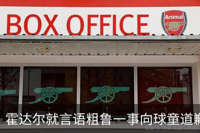 霍达尔就言语粗鲁一事向球童道歉：我在学习怎么在球场上做人