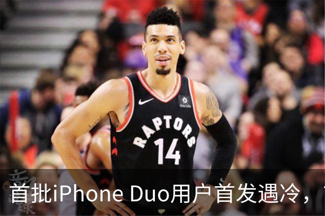 首批iPhone Duo用户首发遇冷，市场反响平淡