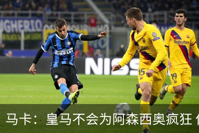 马卡：皇马不会为阿森西奥疯狂 他若想走会获放行